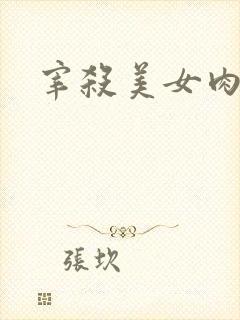 宰杀美女肉畜
