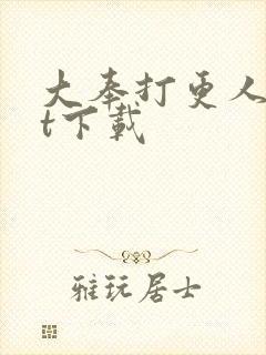 大奉打更人txt下载