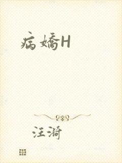 病娇H