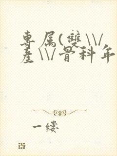 专属(双\\/产\\/骨科年下)纤仟