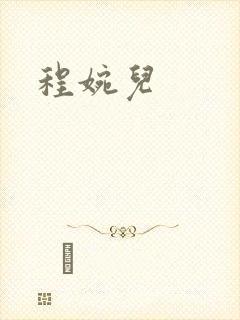 程婉儿
