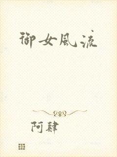 御女风流