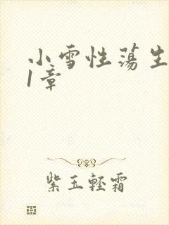 小雪性荡生活第1章
