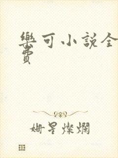 乐可小说全文免费