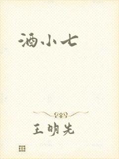 酒小七