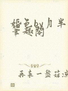 婚色by月半喵笔趣阁
