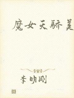 魔女天骄美人志