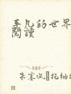 平凡的世界在线阅读