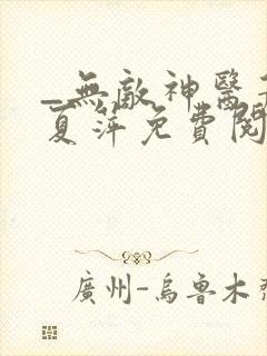 _无敌神医萧轩夏萍免费阅读