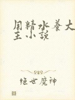 用精水养大的公主小说