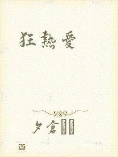 狂热爱