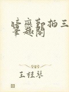 暗恋节拍三三娘笔趣阁