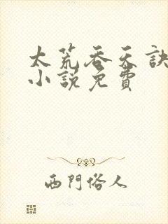 太荒吞天诀有声小说免费封面