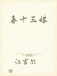 春十三娘