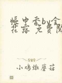 帐中香by金银花露 免费阅读