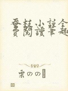 蚕枝小说全文免费阅读笔趣阁