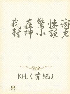 我在惊悚游戏里封神小说免费阅读