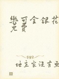 乐可金银花小说免费