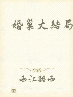 婚巢大结局
