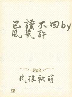 已读不回by微风几许封面