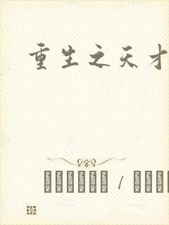 重生之天才女将