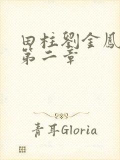 田柱刘金凤小说第二章