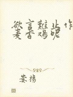 欲言难止作者:麦香鸡呢