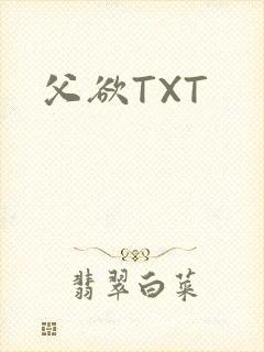 父欲TXT