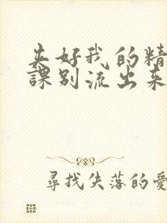 夹好我的精去上课别流出来了