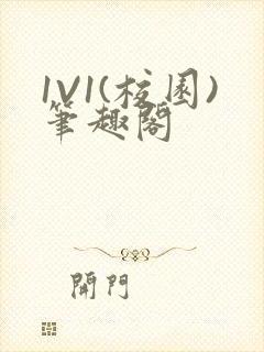 1V1(校园)笔趣阁