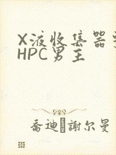X液收集器系统HPC男主