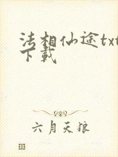 法相仙途txt下载