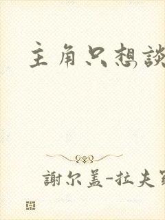 主角只想谈恋爱