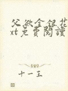 父欲金银花露txt免费阅读完整版笔趣