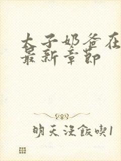 太子奶爸在花都最新章节