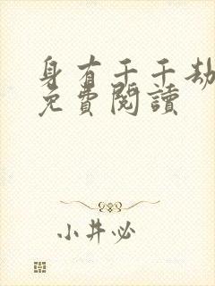 身有千千劫全文免费阅读