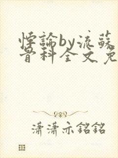 悖论by流苏 骨科全文免费阅读