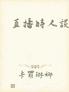 直播时人设崩了