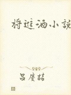 将进酒小说全文