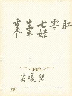 重生七零肚子两个军娃