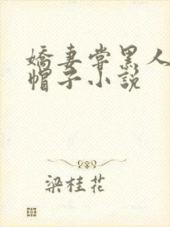 娇妻尝黑人的绿帽子小说