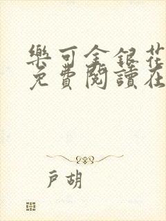 乐可金银花全文免费阅读在线有弹窗