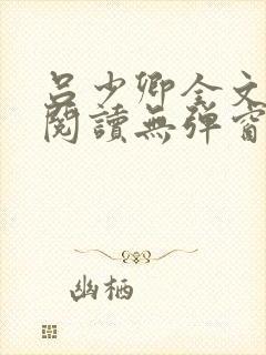 吕少卿全文免费阅读无弹窗笔趣阁