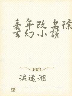 秦年改名徐年的玄幻小说