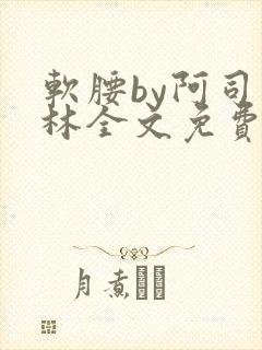 软腰by阿司匹林全文免费阅读