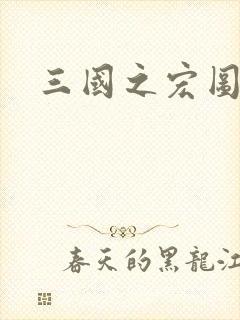 三国之宏图霸业