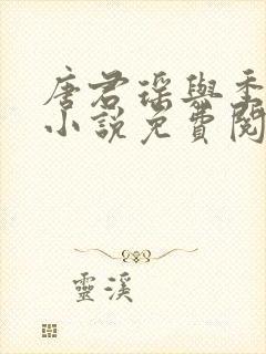 唐君瑶与季翰诚小说免费阅读全文最新章节