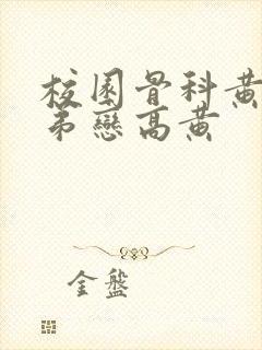 校园骨科黄文姐弟恋高黄封面