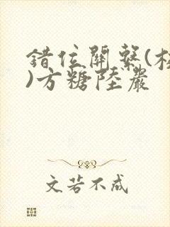 错位关系(校园)方糖陆岩