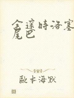 余邃时洛塞电动尾巴